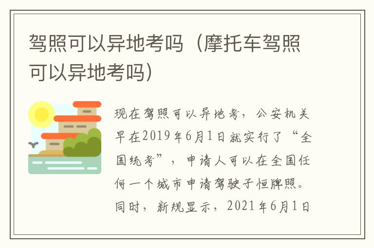驾照可以异地考吗（摩托车驾照可以异地考吗）