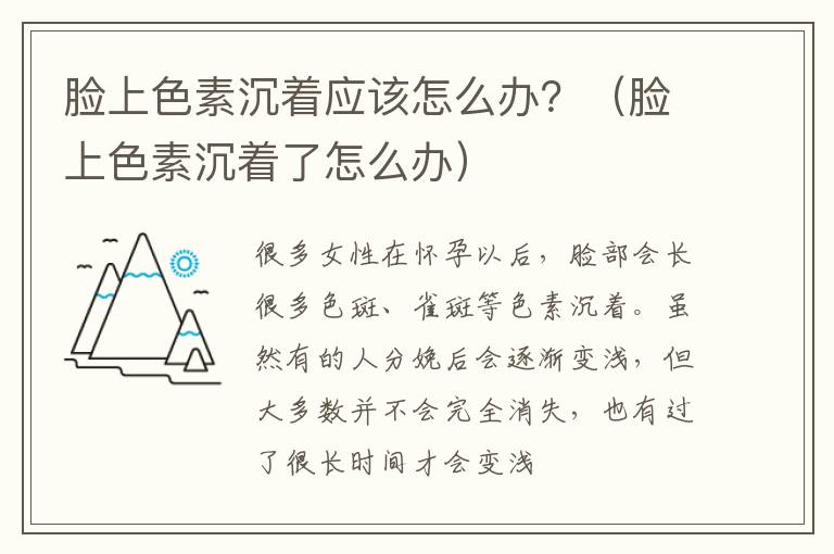 脸上色素沉着应该怎么办？（脸上色素沉着了怎么办）