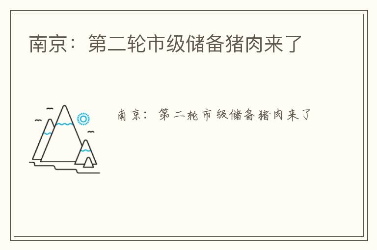 南京：第二轮市级储备猪肉来了