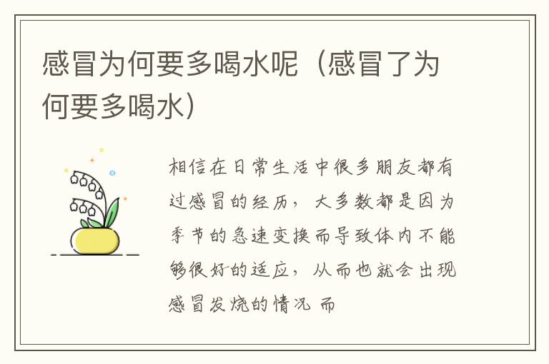 感冒为何要多喝水呢（感冒了为何要多喝水）