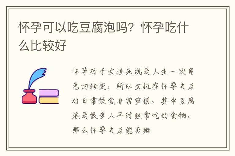 怀孕可以吃豆腐泡吗？怀孕吃什么比较好
