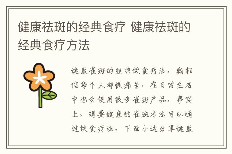 健康祛斑的经典食疗 健康祛斑的经典食疗方法