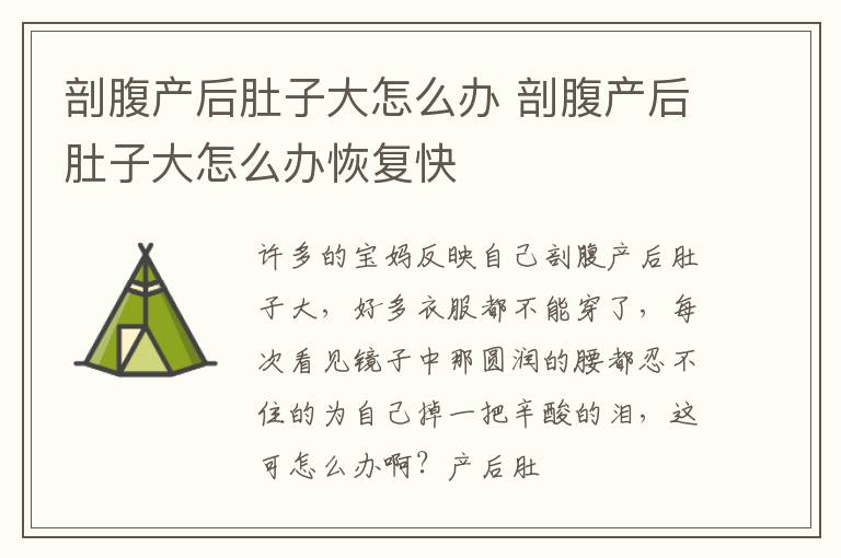 剖腹产后肚子大怎么办 剖腹产后肚子大怎么办恢复快