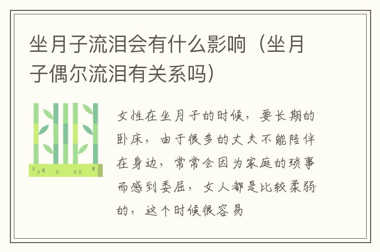 坐月子流泪会有什么影响（坐月子偶尔流泪有关系吗）