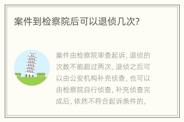案件到检察院后可以退侦几次？