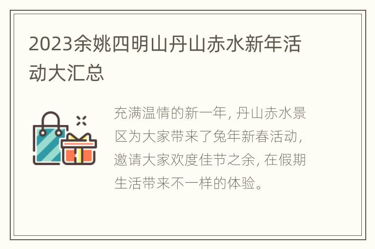 2023余姚四明山丹山赤水新年活动大汇总