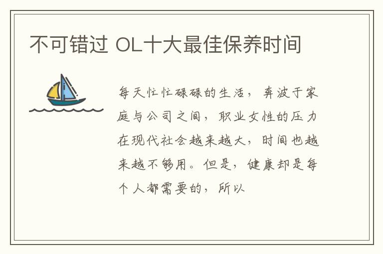 不可错过 OL十大最佳保养时间