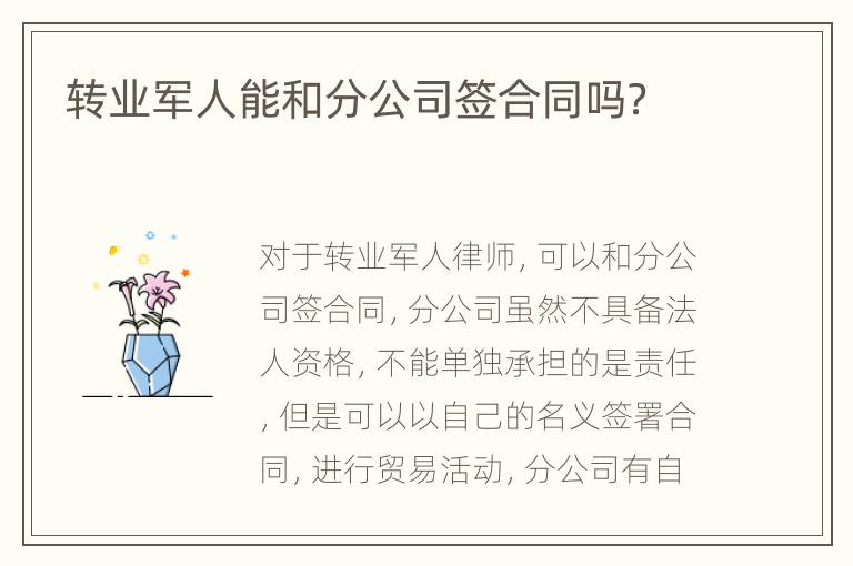 转业军人能和分公司签合同吗？