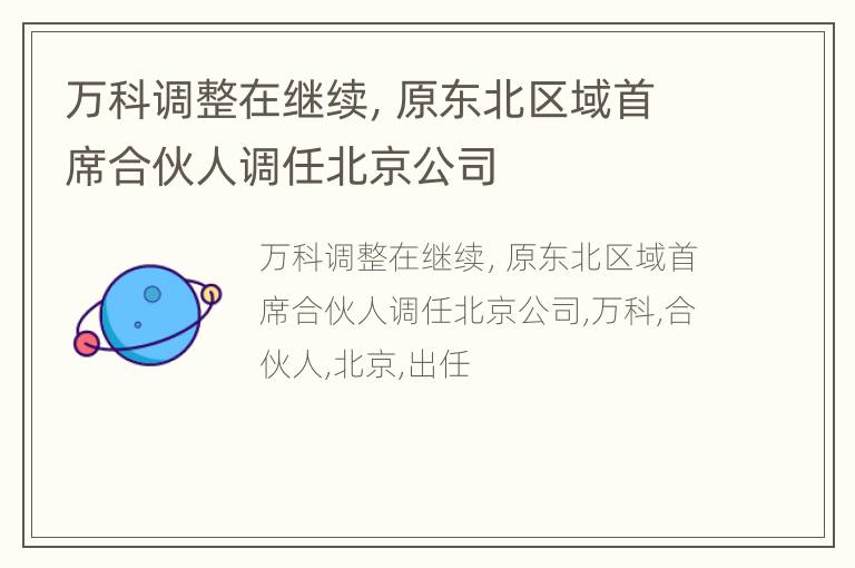 万科调整在继续，原东北区域首席合伙人调任北京公司