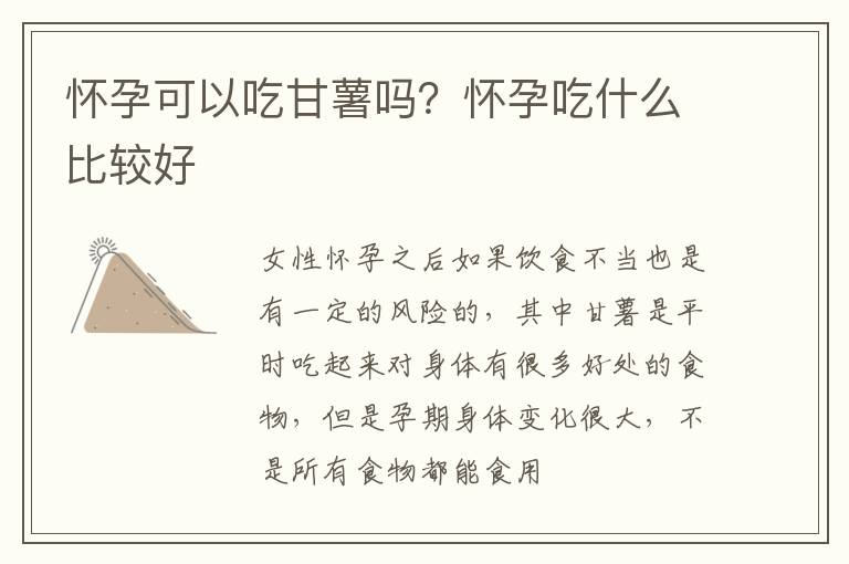 怀孕可以吃甘薯吗？怀孕吃什么比较好