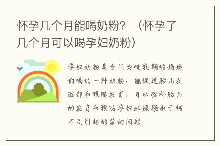 怀孕几个月能喝奶粉？（怀孕了几个月可以喝孕妇奶粉）