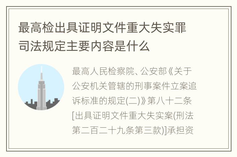 最高检出具证明文件重大失实罪司法规定主要内容是什么