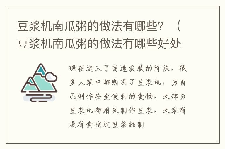 豆浆机南瓜粥的做法有哪些？（豆浆机南瓜粥的做法有哪些好处）