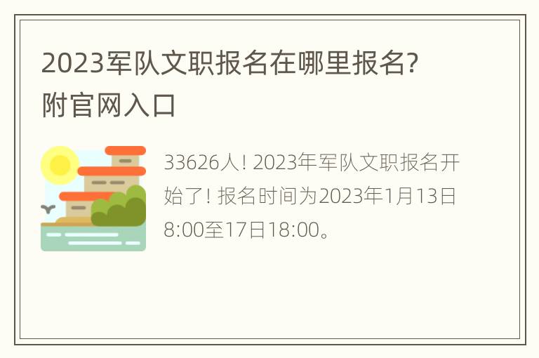 2023军队文职报名在哪里报名？附官网入口