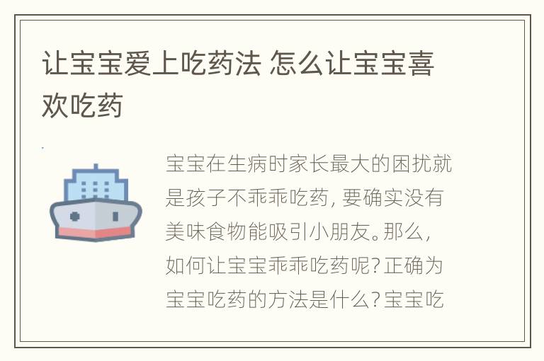 让宝宝爱上吃药法 怎么让宝宝喜欢吃药