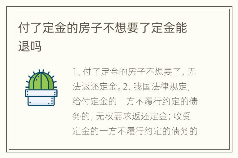 付了定金的房子不想要了定金能退吗