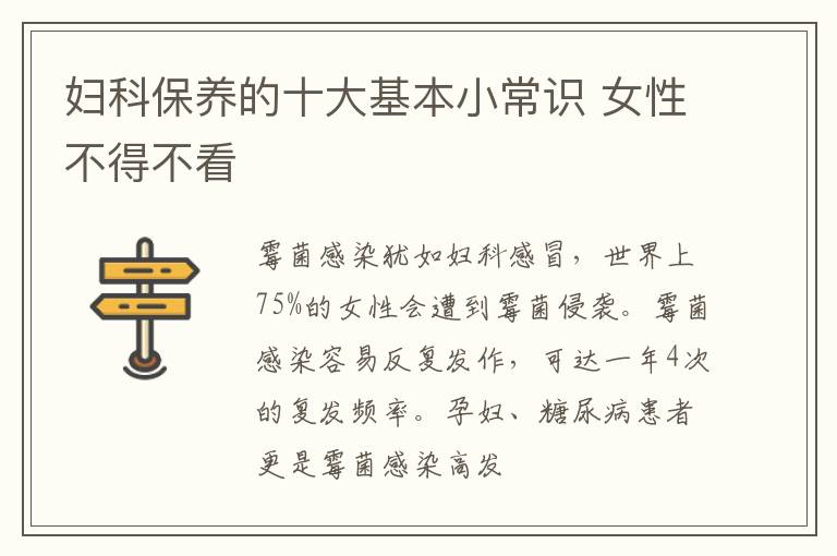 妇科保养的十大基本小常识 女性不得不看