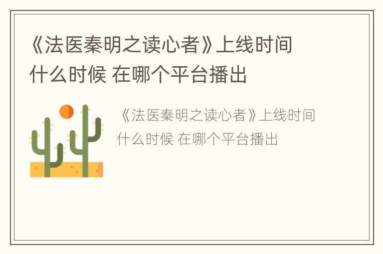 《法医秦明之读心者》上线时间什么时候 在哪个平台播出