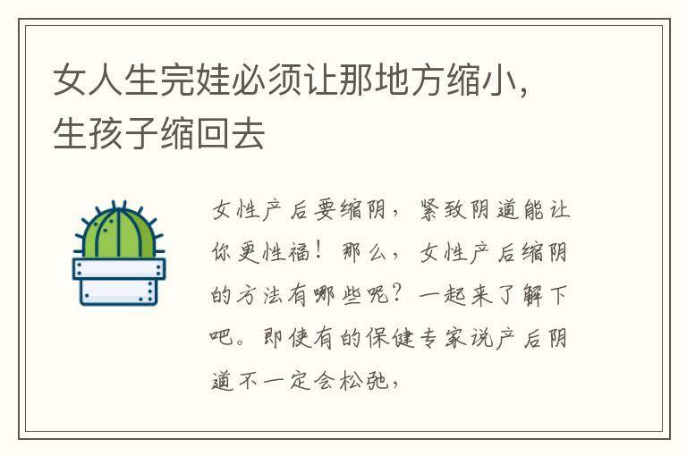 女人生完娃必须让那地方缩小，生孩子缩回去
