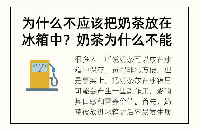 为什么不应该把奶茶放在冰箱中？ 奶茶为什么不能放在冰箱中？