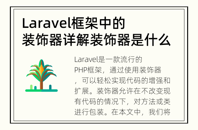 Laravel框架中的装饰器详解 装饰器是什么？Laravel中如何使用装饰器？