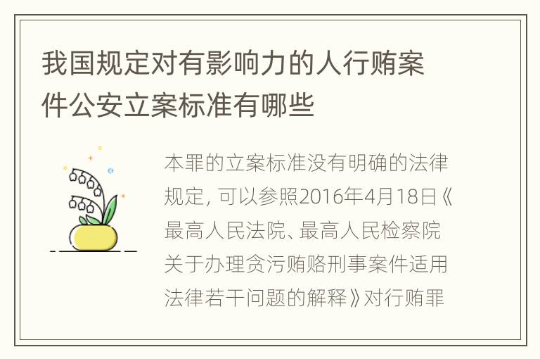 我国规定对有影响力的人行贿案件公安立案标准有哪些