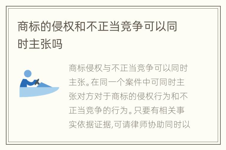 商标的侵权和不正当竞争可以同时主张吗