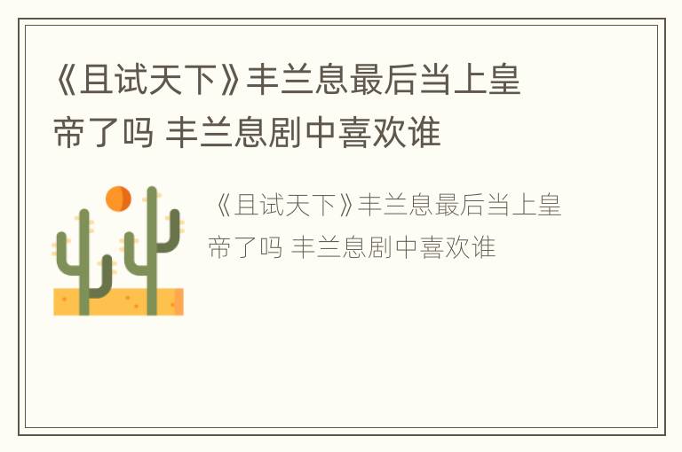 《且试天下》丰兰息最后当上皇帝了吗 丰兰息剧中喜欢谁