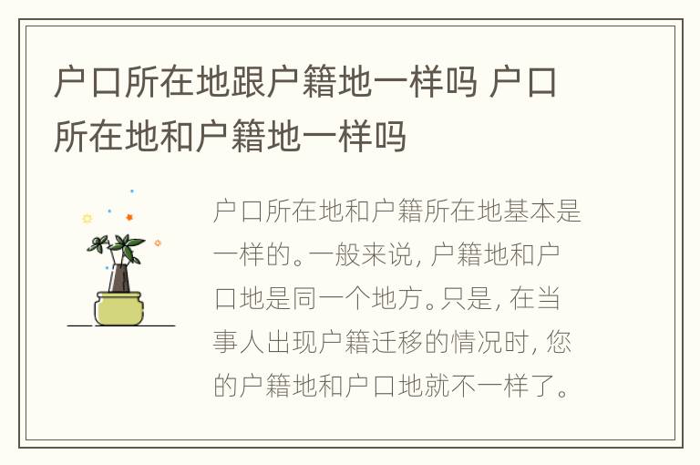 户口所在地跟户籍地一样吗 户口所在地和户籍地一样吗