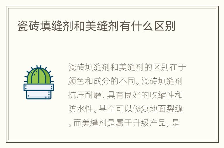 瓷砖填缝剂和美缝剂有什么区别