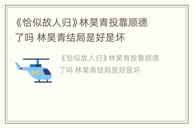 《恰似故人归》林昊青投靠顺德了吗 林昊青结局是好是坏