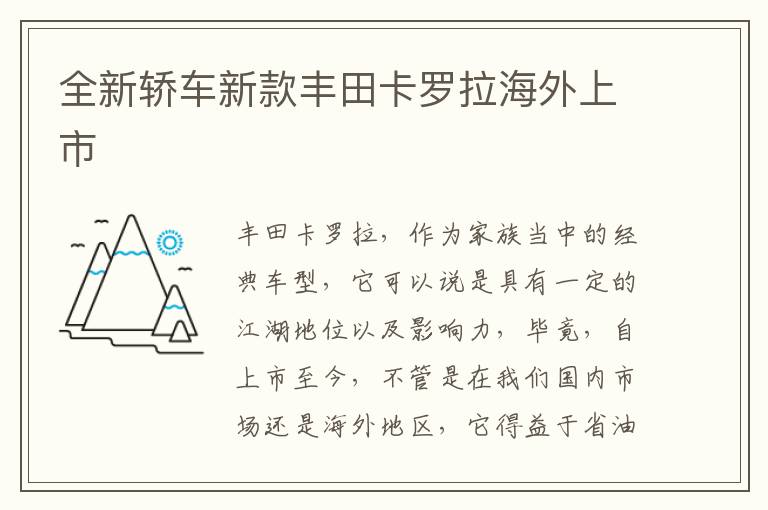 全新轿车新款丰田卡罗拉海外上市
