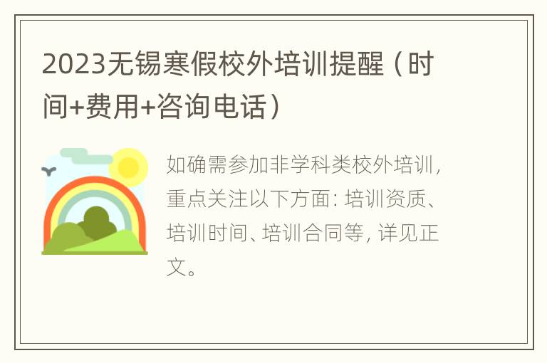 2023无锡寒假校外培训提醒（时间+费用+咨询电话）