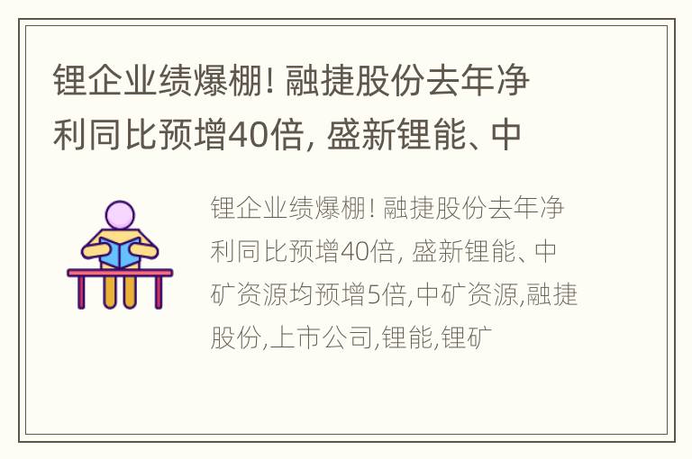 锂企业绩爆棚！融捷股份去年净利同比预增40倍，盛新锂能、中矿资源均预增5倍