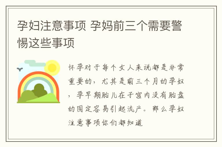 孕妇注意事项 孕妈前三个需要警惕这些事项