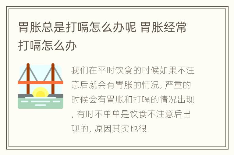 胃胀总是打嗝怎么办呢 胃胀经常打嗝怎么办