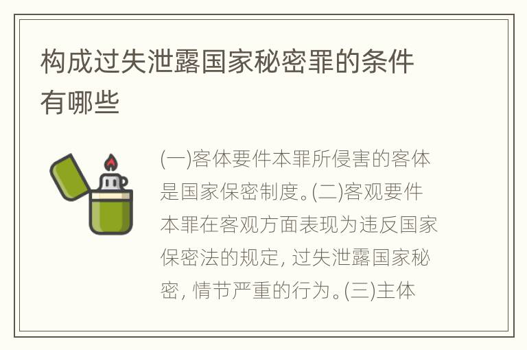 构成过失泄露国家秘密罪的条件有哪些