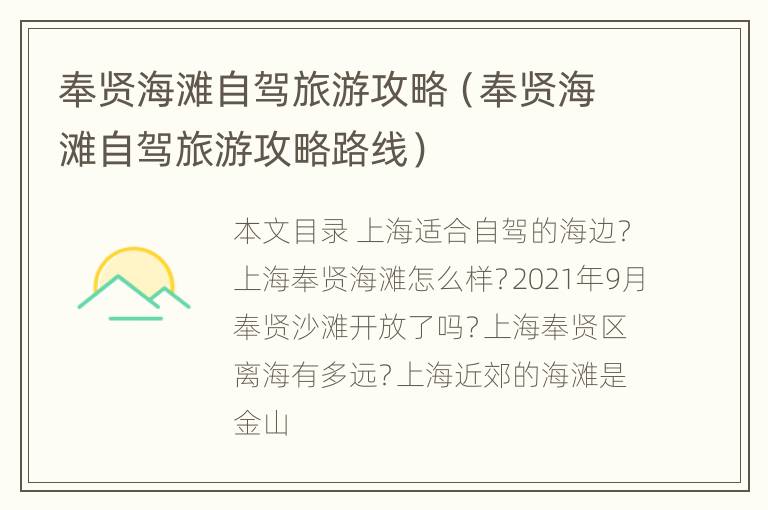 奉贤海滩自驾旅游攻略（奉贤海滩自驾旅游攻略路线）