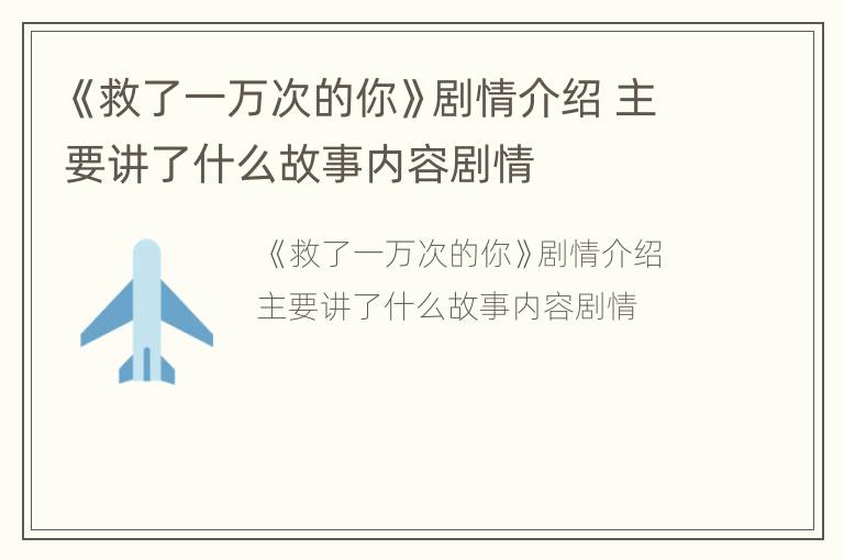 《救了一万次的你》剧情介绍 主要讲了什么故事内容剧情