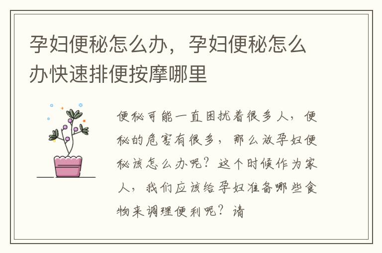 孕妇便秘怎么办，孕妇便秘怎么办快速排便按摩哪里