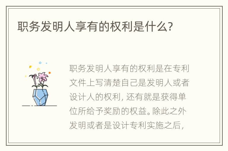 职务发明人享有的权利是什么？