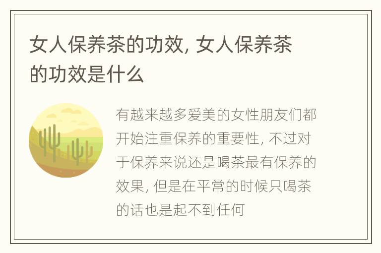 女人保养茶的功效，女人保养茶的功效是什么