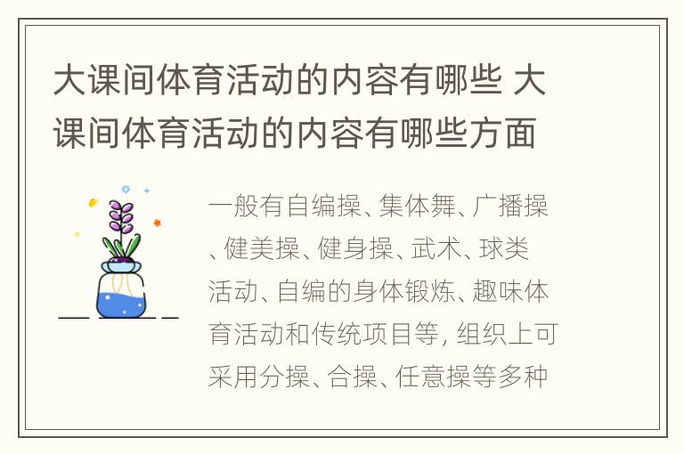 大课间体育活动的内容有哪些 大课间体育活动的内容有哪些方面