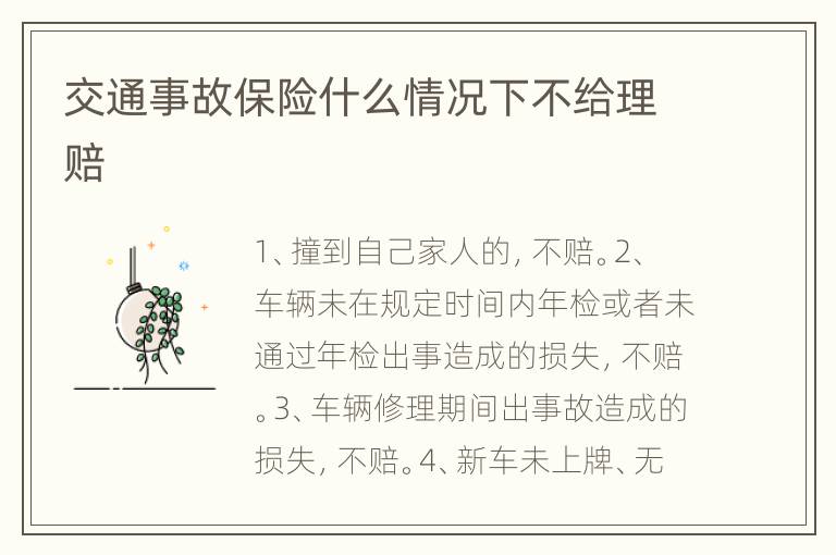 交通事故保险什么情况下不给理赔