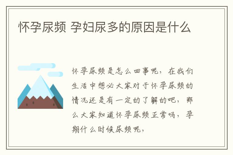 怀孕尿频 孕妇尿多的原因是什么