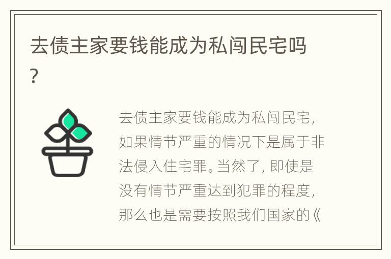 去债主家要钱能成为私闯民宅吗？