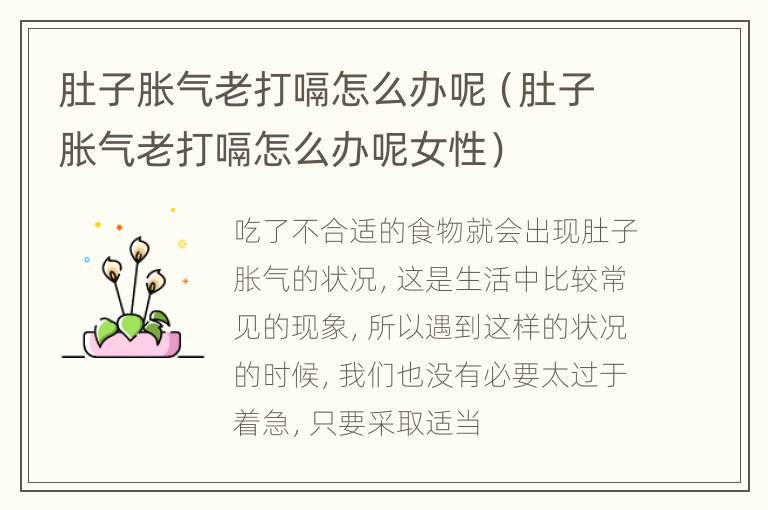 肚子胀气老打嗝怎么办呢（肚子胀气老打嗝怎么办呢女性）