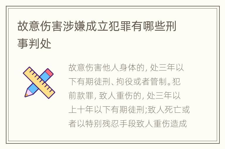 故意伤害涉嫌成立犯罪有哪些刑事判处