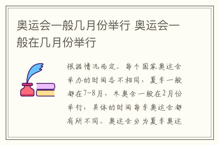 奥运会一般几月份举行 奥运会一般在几月份举行