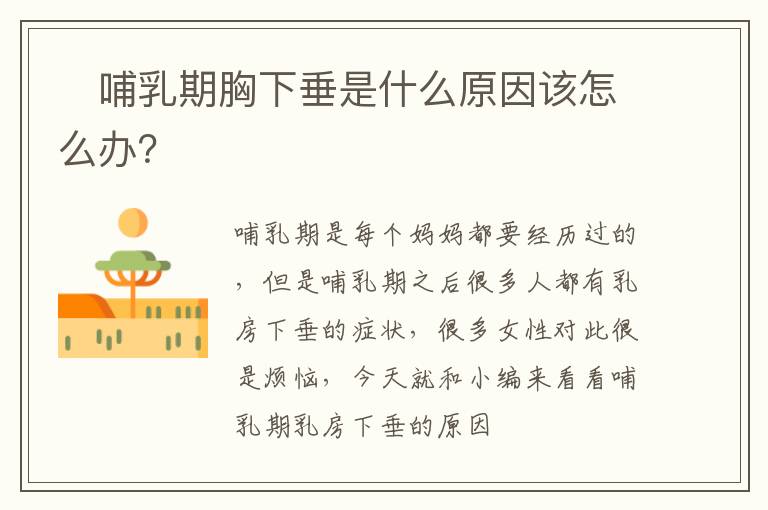 ​哺乳期胸下垂是什么原因该怎么办？